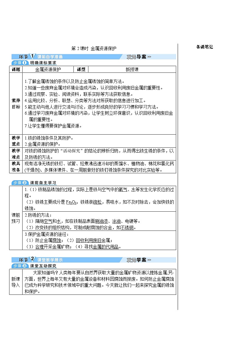 人教版(2024)九年级化学下册第八单元 金属和金属材料 课题3 金属资源的利用和保护第2课时 金属资源保护 教案01