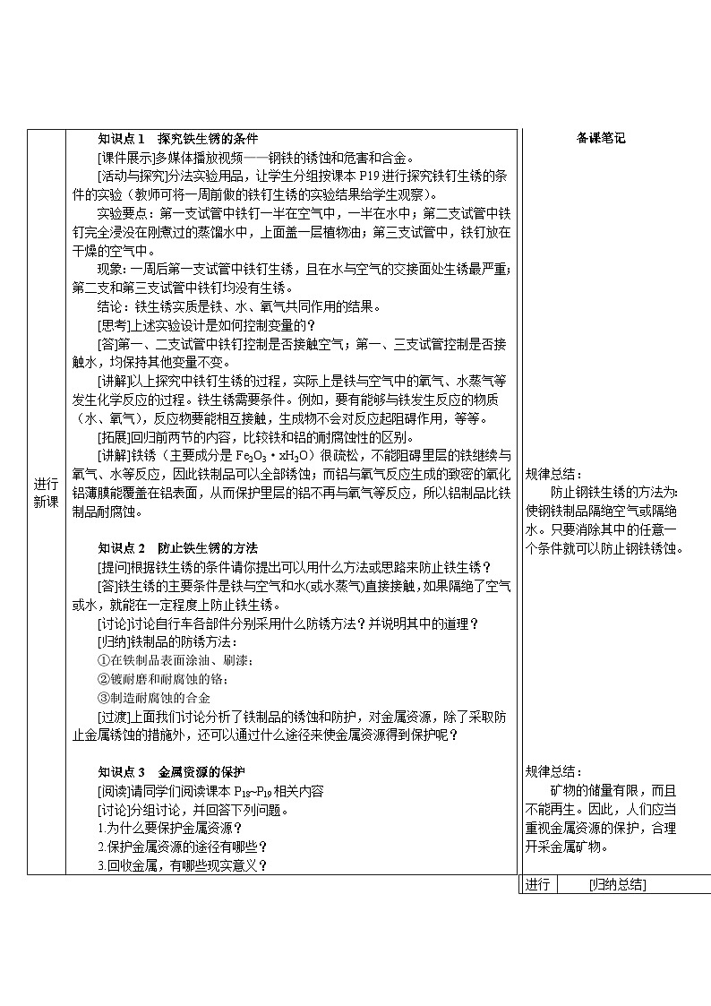人教版(2024)九年级化学下册第八单元 金属和金属材料 课题3 金属资源的利用和保护第2课时 金属资源保护 教案02