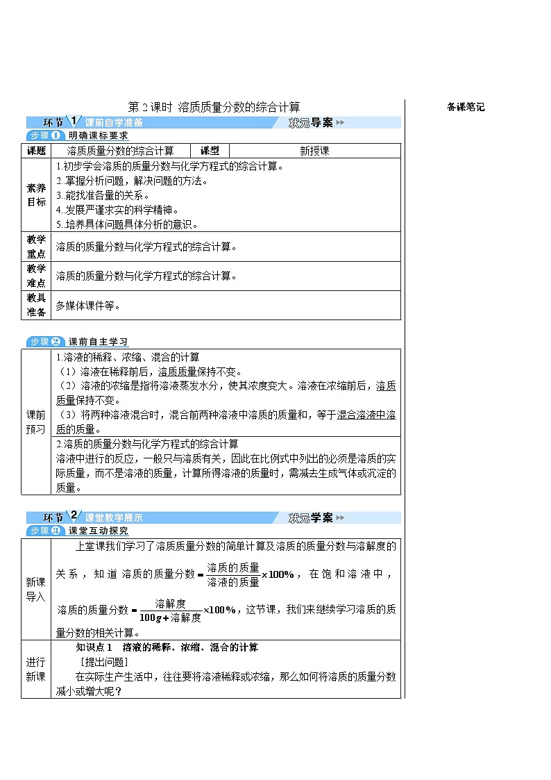 人教版(2024)九年级化学下册第九单元 溶液 课题3 溶质的质量分数第2课时 溶质质量分数与化学方程式的综合计算 教案01