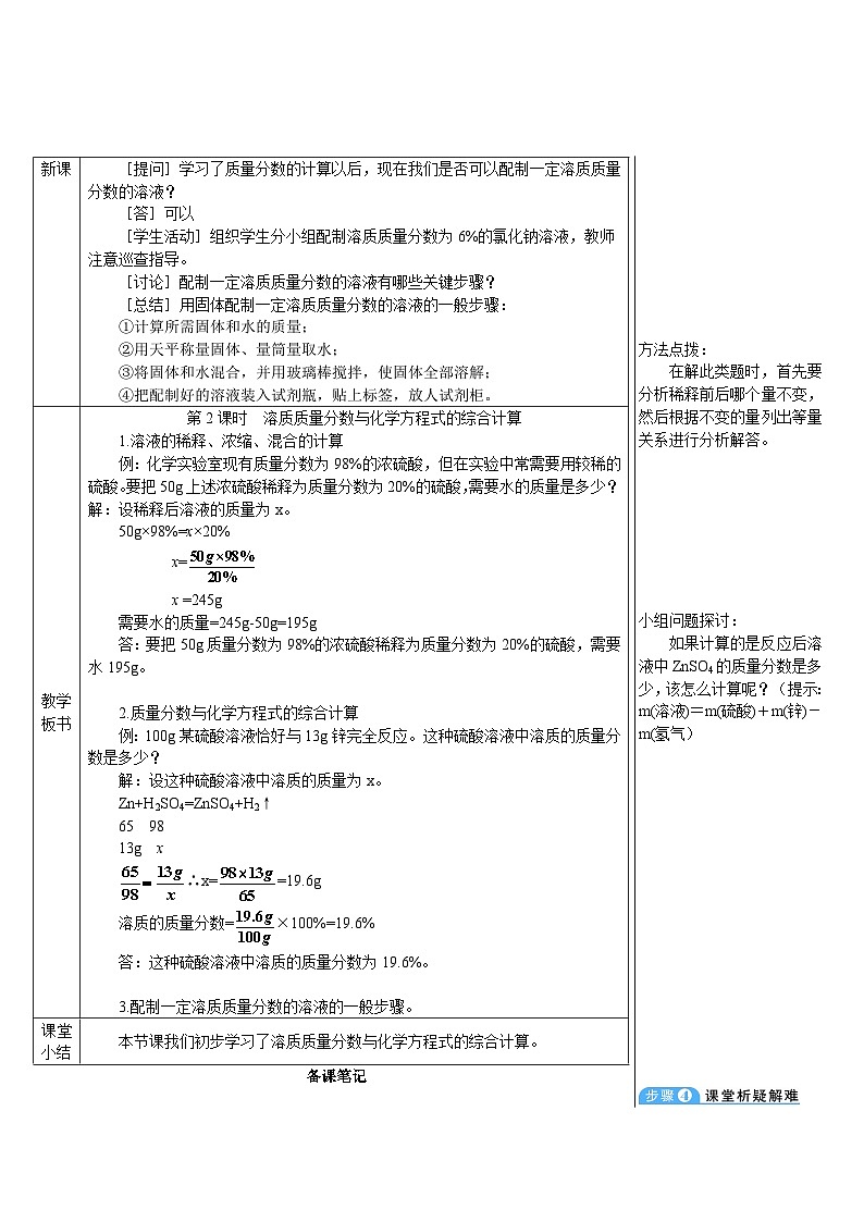 人教版(2024)九年级化学下册第九单元 溶液 课题3 溶质的质量分数第2课时 溶质质量分数与化学方程式的综合计算 教案03