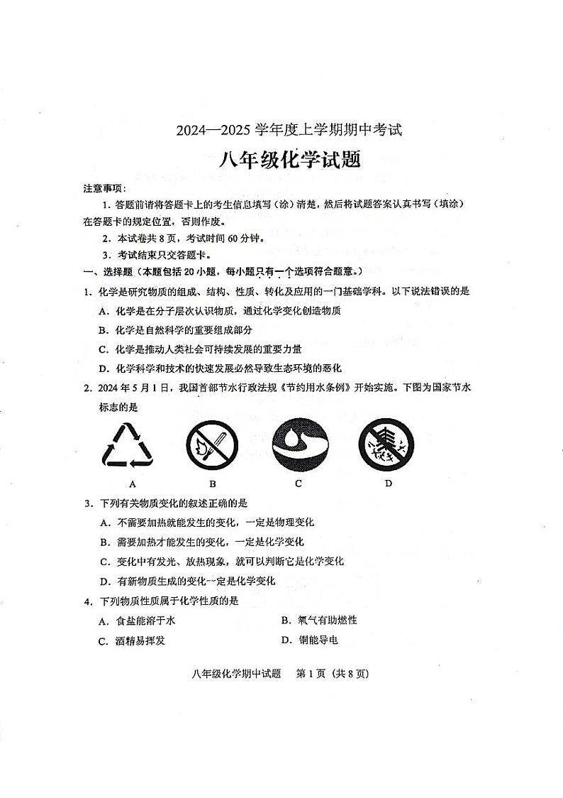 山东省泰安市肥城市2024-2025学年八年级上学期11月期中考试化学试题第1页