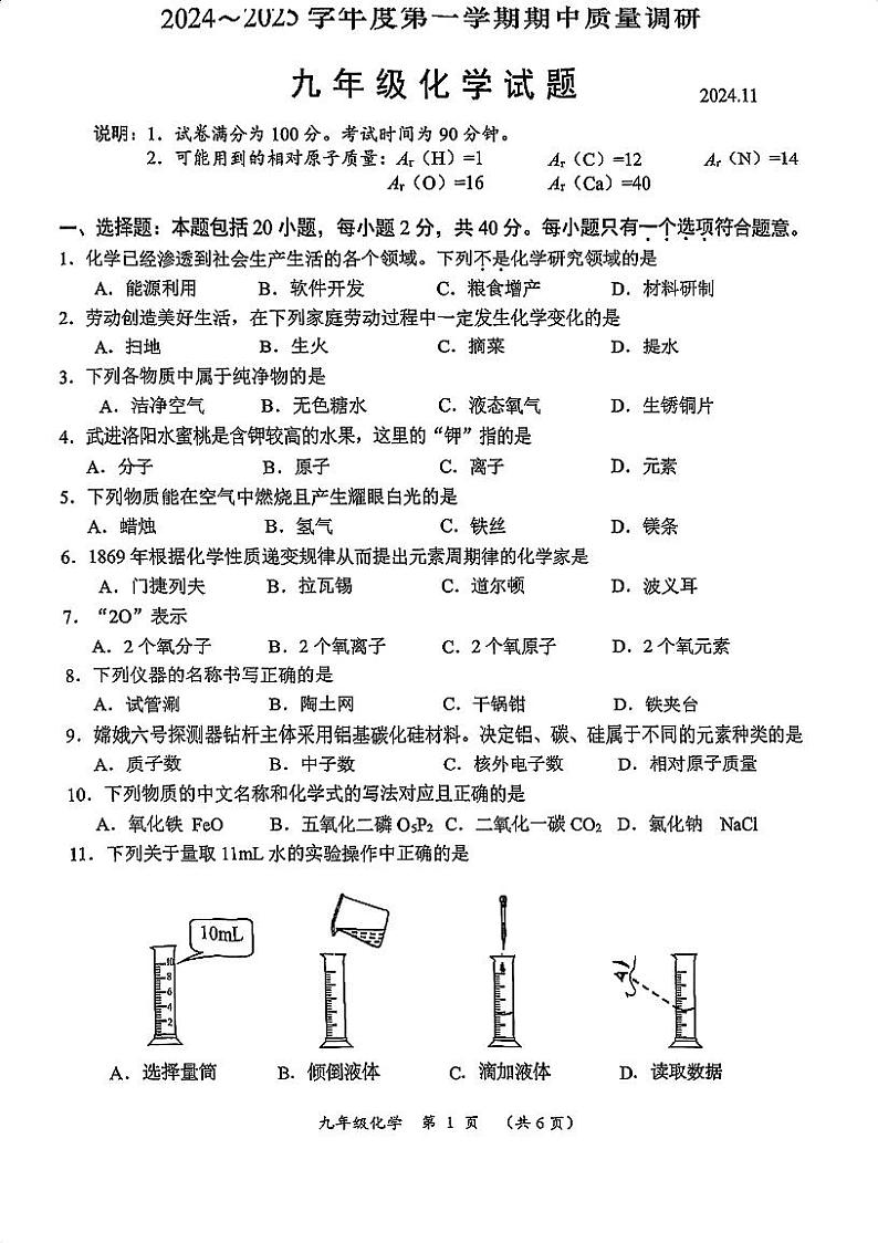 江苏省常州市武进区2024-2025学年九年级上学期期中质量调研化学试题第1页