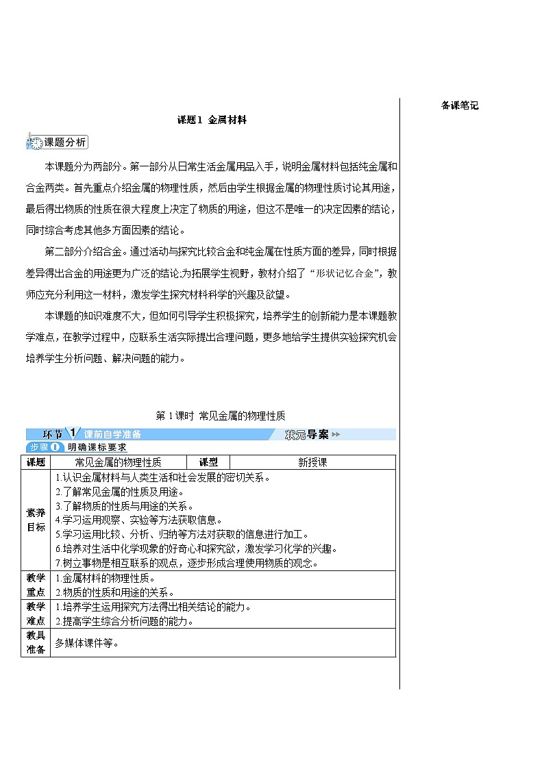 人教版(2024)九年级化学下册第八单元 课题2 第1课时 常见金属的物理性质 教案02