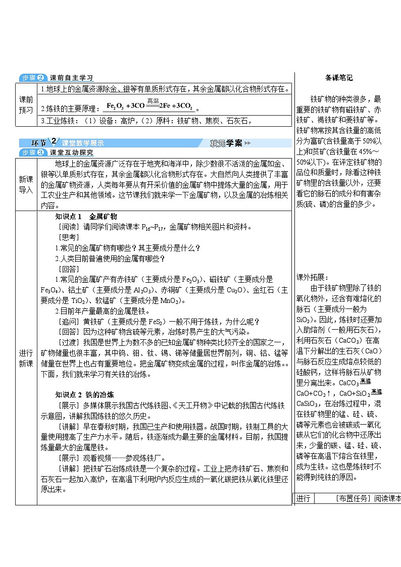 人教版(2024)九年级化学下册第八单元 课题3 第1课时 金属矿物 铁的冶炼 教案02