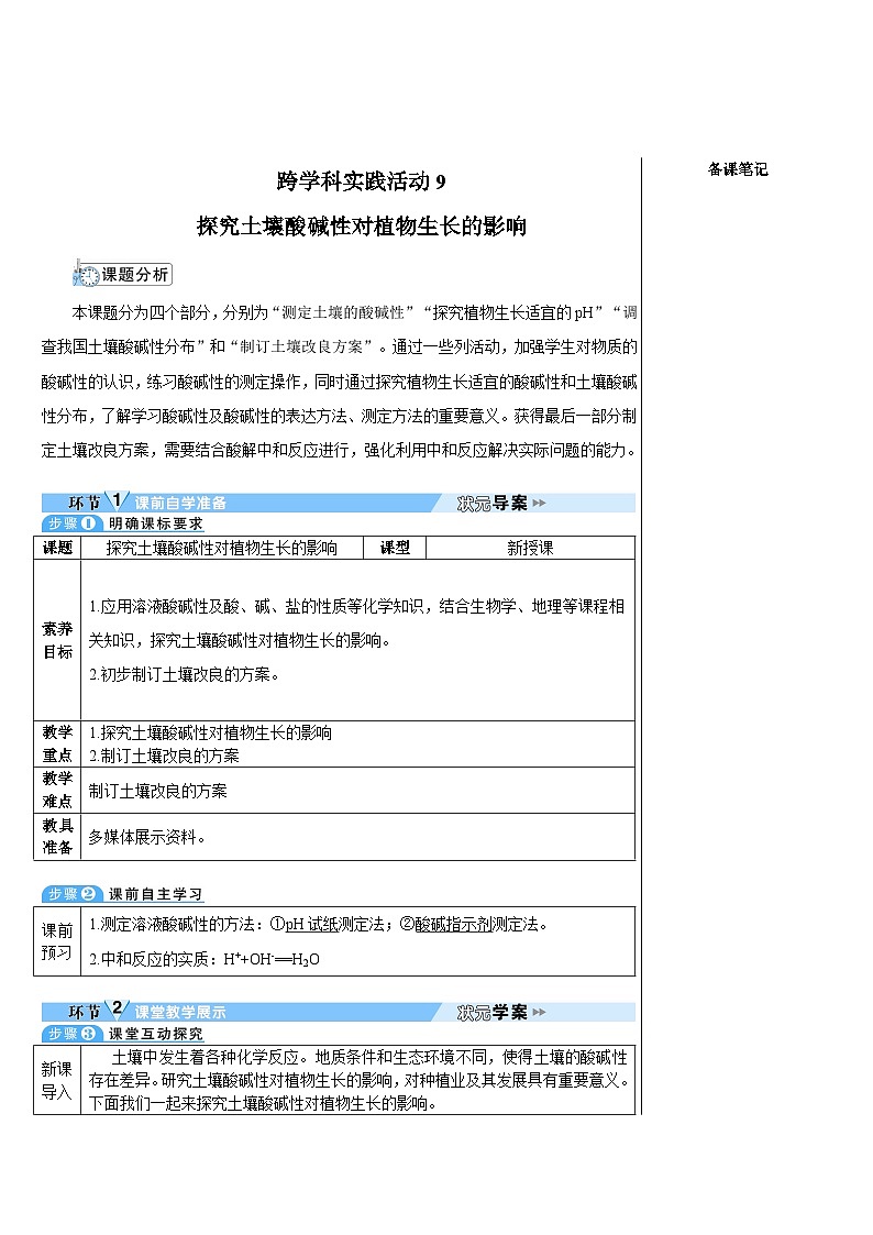 人教版(2024)九年级化学下册第十单元 常见的酸、碱、盐 跨学科实践活动9 探究土壤酸碱性对植物生长的影响 教案01