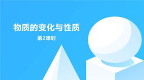初中化学人教版（2024）九年级上册（2024）课题1 物质的变化和性质教案配套课件ppt