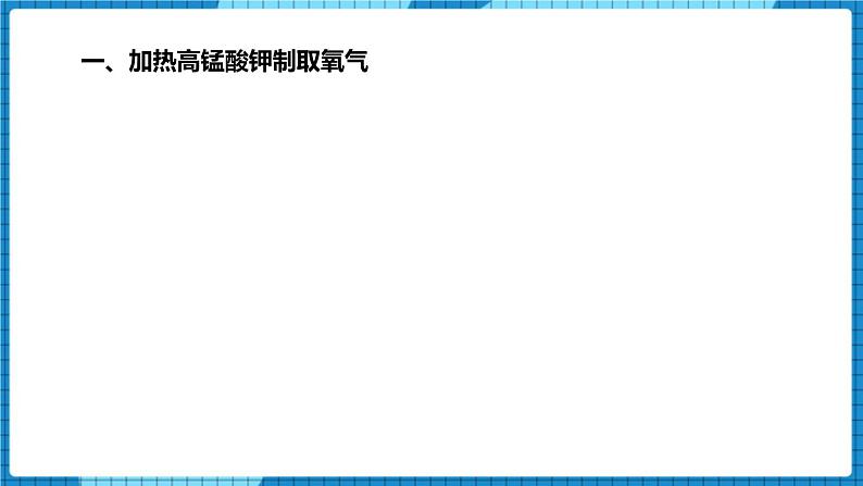 人教版(2024)九年级化学上册2.3制取氧气第二课时课件第3页
