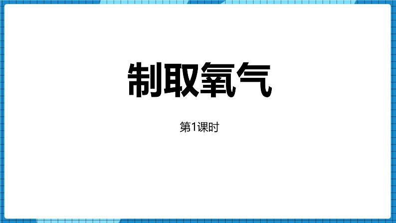 人教版(2024)九年级化学上册2.3制取氧气第一课时课件第1页