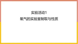 人教版（2024）九年级化学上册实验活动1氧气的实验室制取与性质ppt课件