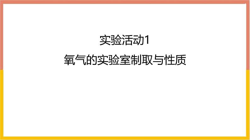 人教版(2024)九年级化学上册实验活动1氧气的实验室制取与性质ppt课件第1页