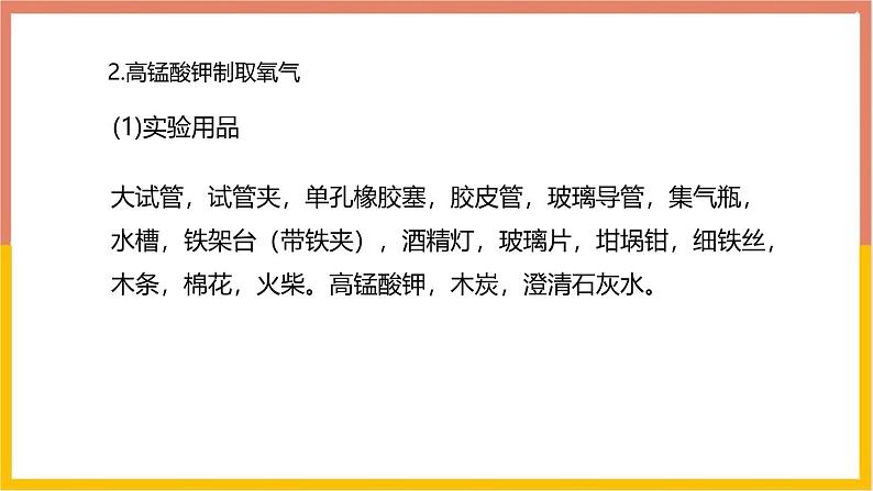 人教版(2024)九年级化学上册实验活动1氧气的实验室制取与性质ppt课件第5页