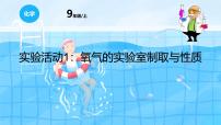 初中化学人教版（2024）九年级上册（2024）实验活动1 氧气的实验室制取与性质备课课件ppt