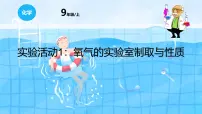初中化学人教版(2024)九年级上册(2024)实验活动1 氧气的实验室制取与性质备课课件ppt