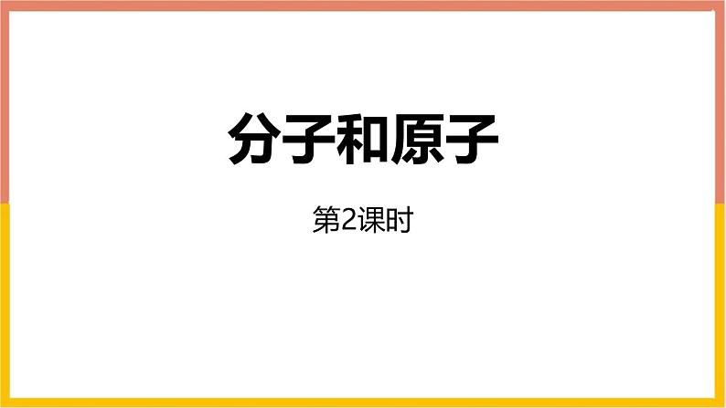 人教版(2024)九年级化学上册3.1分子和原子第二课时ppt课件第1页
