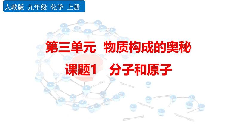 人教版(2024)九年级化学上册3.1分子和原子精品课件第1页