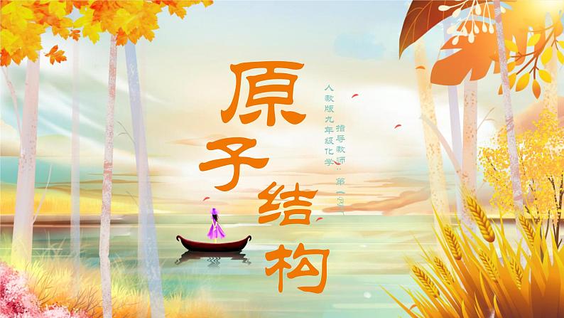 人教版(2024)九年级化学上册3.2原子结构ppt课件01
