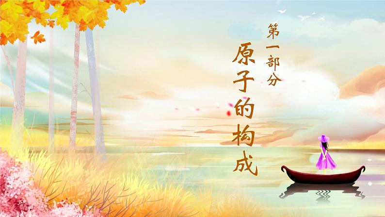 人教版(2024)九年级化学上册3.2原子结构ppt课件04