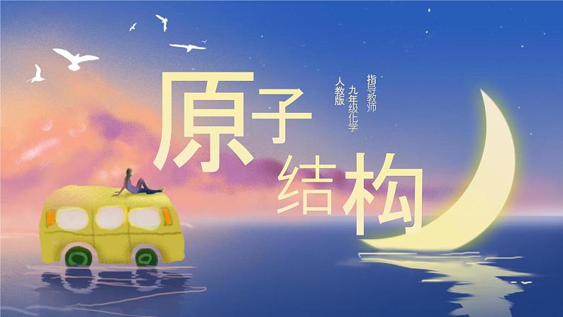 人教版(2024)九年级化学上册3.2原子结构课件第1页