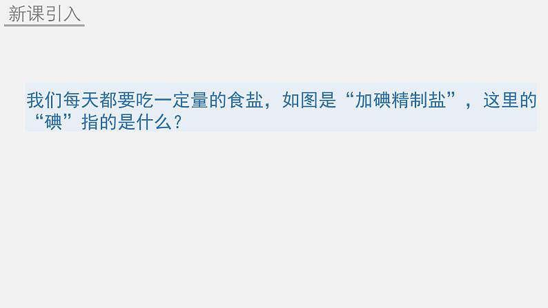 人教版(2024)九年级化学上册3.3元素ppt精品课件第3页