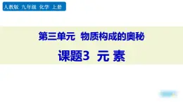 人教版（2024）九年級(jí)化學(xué)上冊(cè)3.3元素精品課件