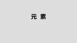 人教版（2024）九年級(jí)化學(xué)上冊(cè)3.3元素課件