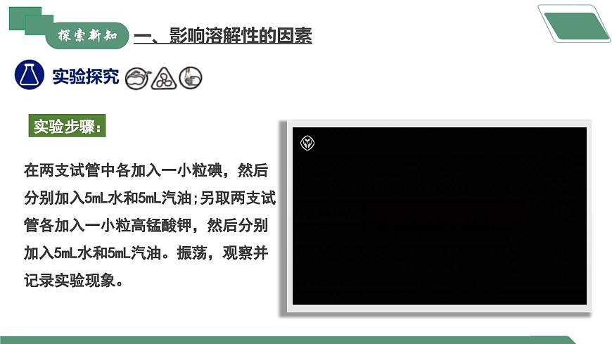 【核心素養(yǎng)】課題1第2課時(shí)《溶液及其應(yīng)用》課件PPT第4頁(yè)