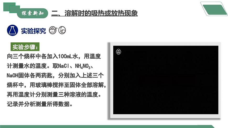 【核心素養(yǎng)】課題1第2課時(shí)《溶液及其應(yīng)用》課件PPT第8頁(yè)