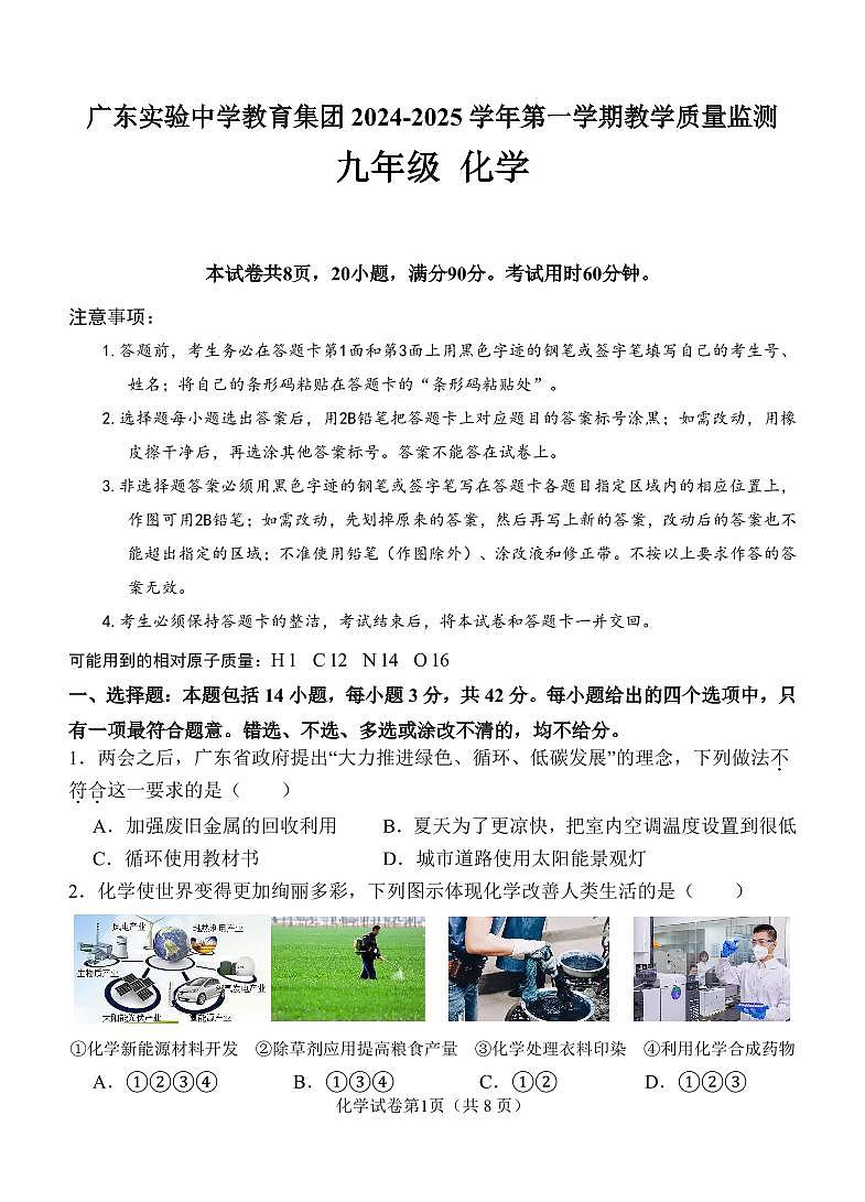 广东实验中学教育集团2024-2025学年九年级第一学期期中教学质量监测化学试题第1页