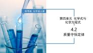 初中化学科粤版（2024）九年级上册（2024）4.2 质量守恒定律精品教学课件ppt