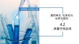 4.2 质量守恒定律-初中化学九年级上册同步教学课件+同步练习（科粤版2024）