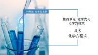 科粤版(2024)九年级上册(2024)4.3 化学方程式优秀教学ppt课件