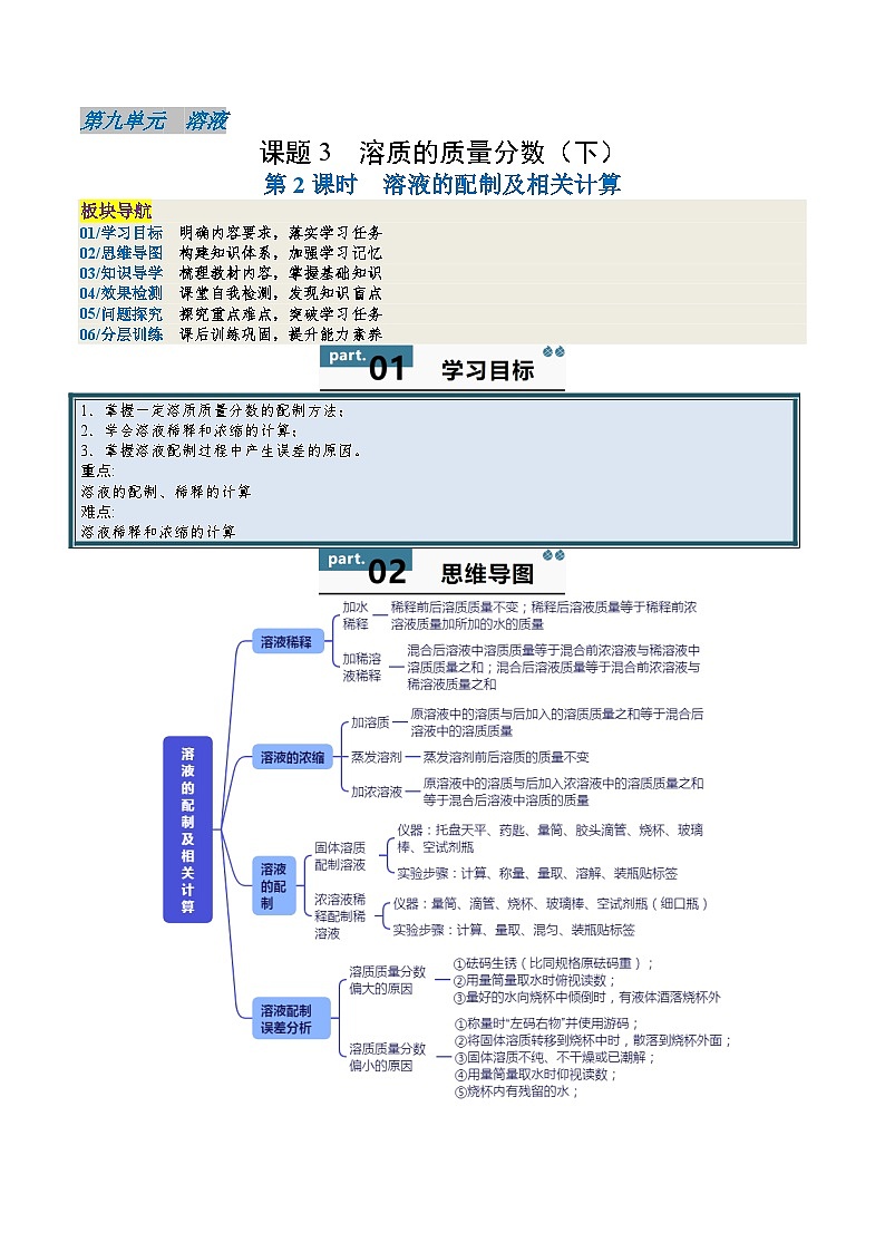 9.3 溶质的质量分数(第2课时)-初中化学九年级下册 知识点梳理+练习(人教版2024)01