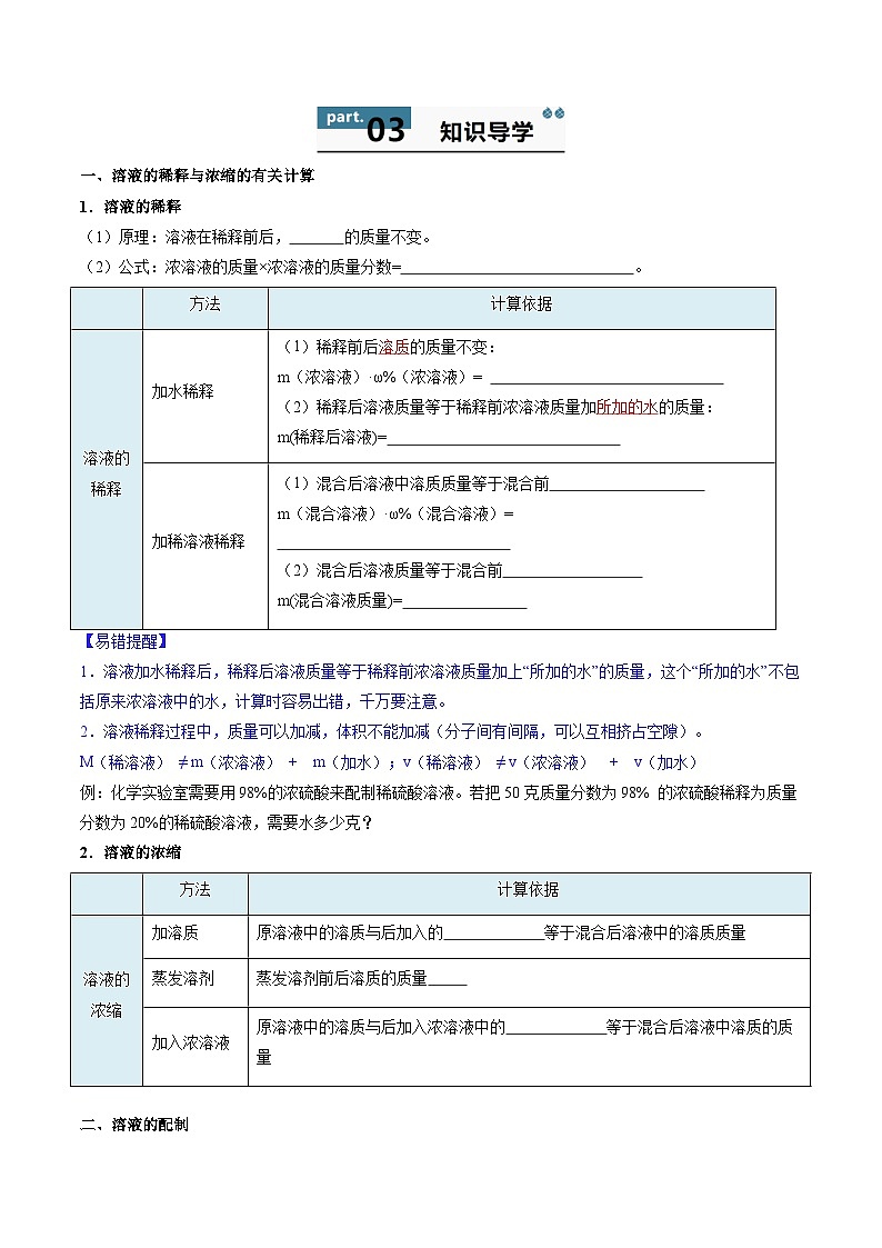 9.3 溶质的质量分数(第2课时)-初中化学九年级下册 知识点梳理+练习(人教版2024)02