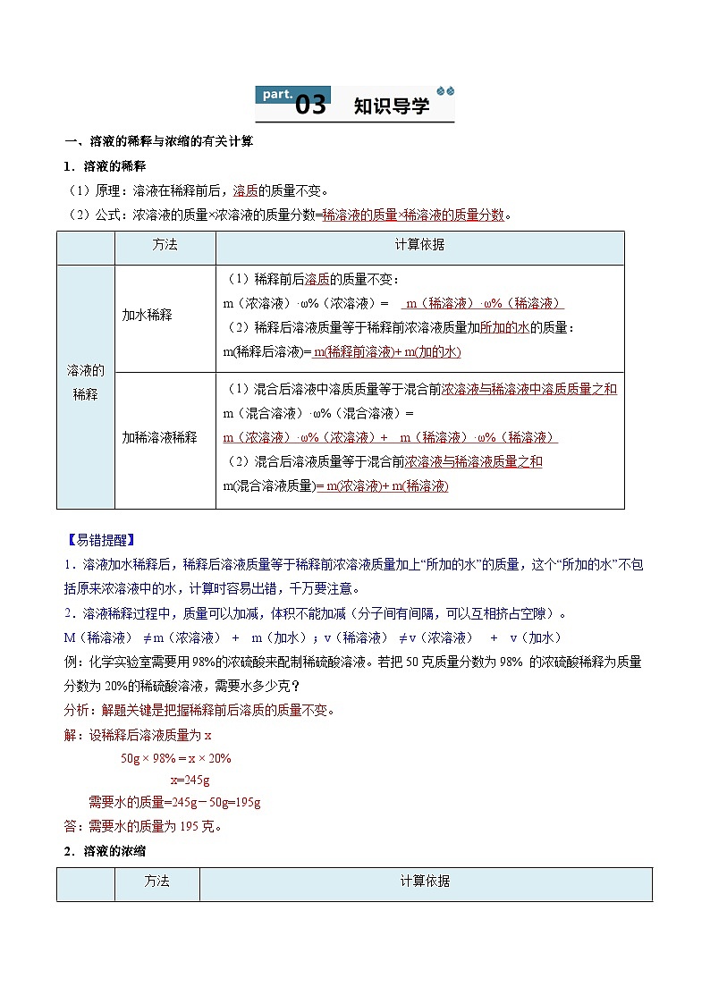 9.3 溶质的质量分数(第2课时)-初中化学九年级下册 知识点梳理+练习(人教版2024)02