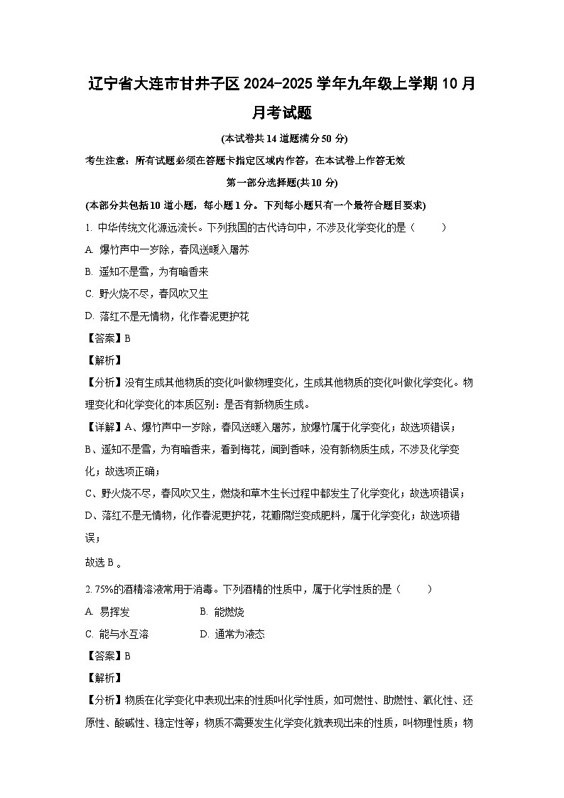 辽宁省大连市甘井子区2024-2025学年九年级上学期10月月考化学试卷(解析版)第1页