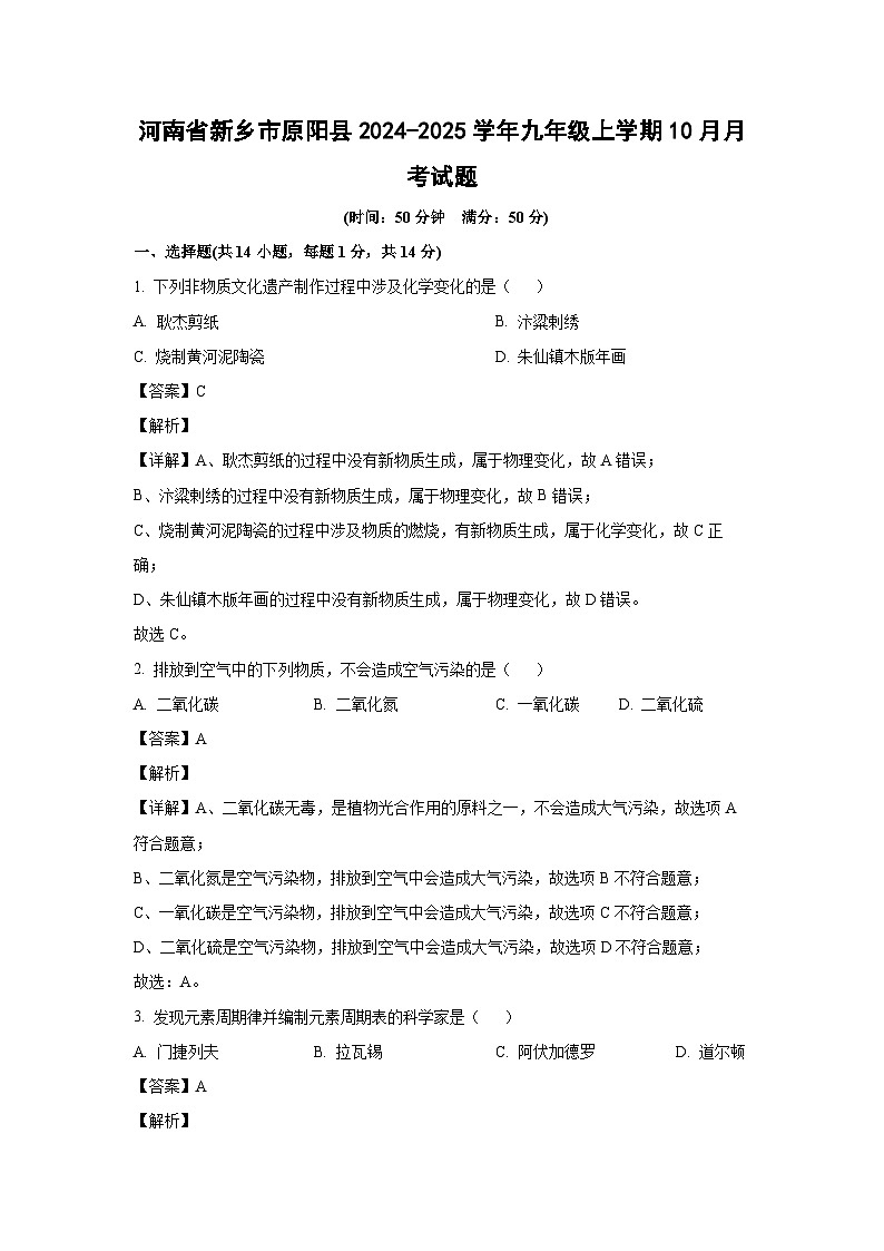 河南省新乡市原阳县2024-2025学年九年级上学期10月月考化学试卷(解析版)第1页