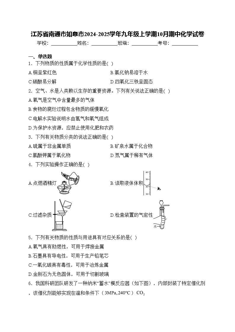 江苏省南通市如皋市2024-2025学年九年级上学期10月期中化学试卷(含答案)第1页