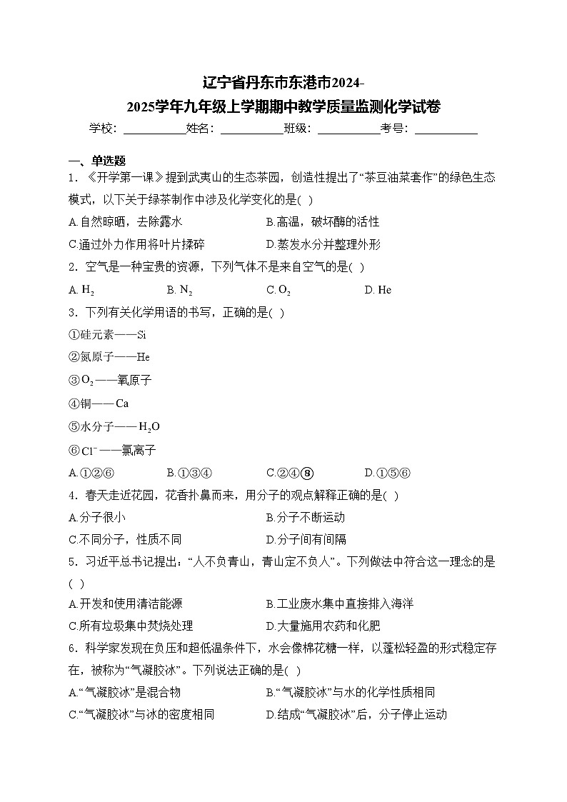 辽宁省丹东市东港市2024-2025学年九年级上学期期中教学质量监测化学试卷(含答案)第1页