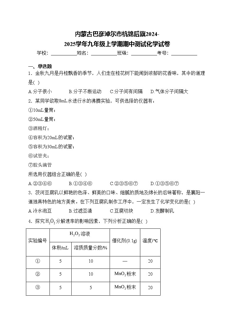 内蒙古巴彦淖尔市杭锦后旗2024-2025学年九年级上学期期中测试化学试卷(含答案)第1页