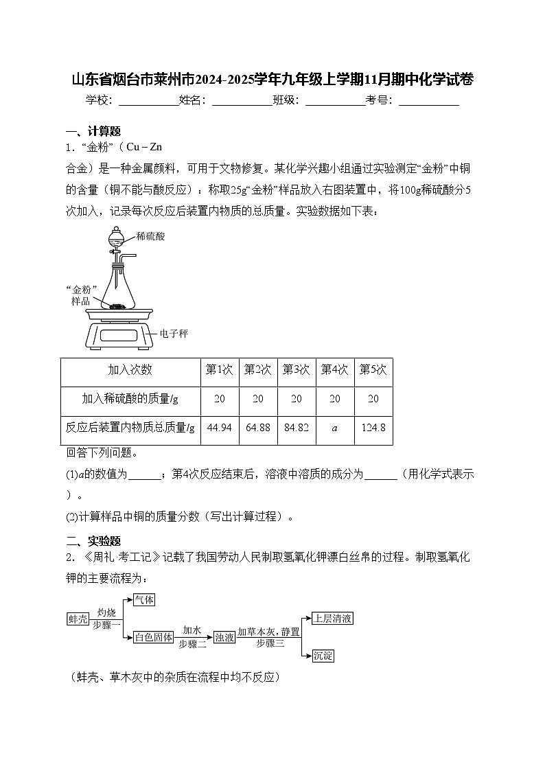 山东省烟台市莱州市2024-2025学年九年级上学期11月期中化学试卷(含答案)01