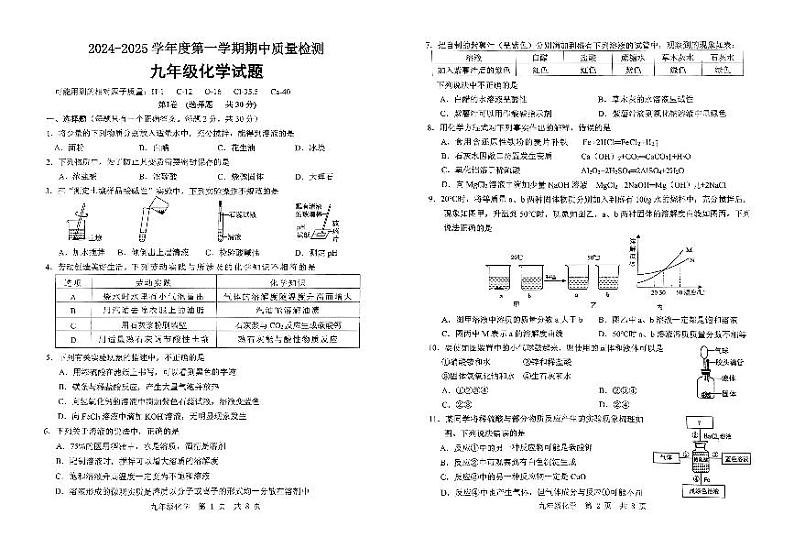 山东省济宁市北湖区2024-2025学年第一学期期中考试九年级化学试题第1页