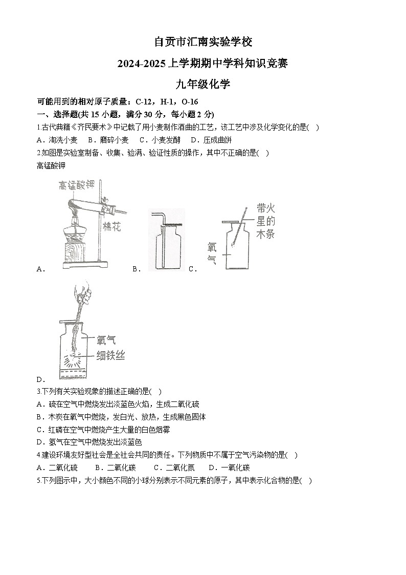 四川省自贡市汇南实验学校2024-2025学年九年级上学期期中考试化学试题(无答案)第1页