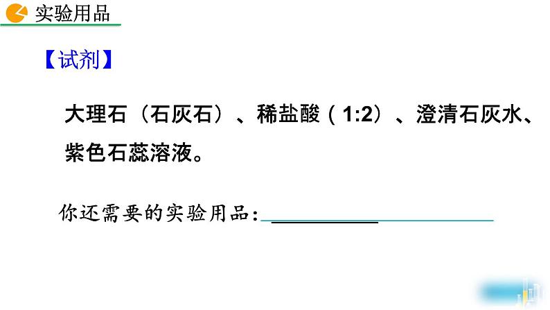 人教版(2024)九年级化学上册实验活动2二氧化碳的实验室制取与性质课件第5页