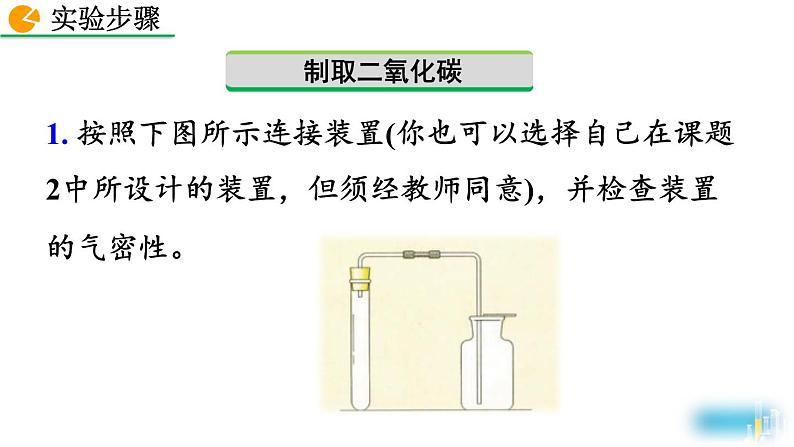 人教版(2024)九年级化学上册实验活动2二氧化碳的实验室制取与性质课件第6页