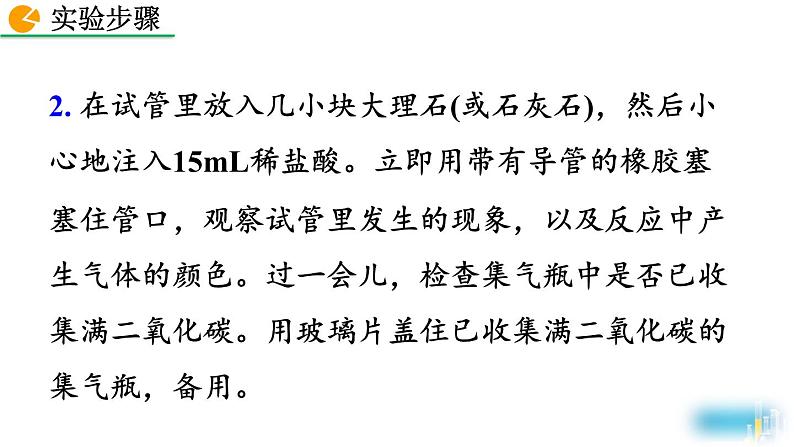 人教版(2024)九年级化学上册实验活动2二氧化碳的实验室制取与性质课件第7页