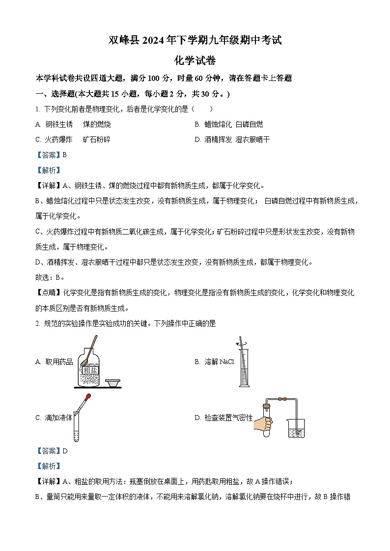 湖南省娄底市双峰县2024-2025学年九年级上学期11月期中化学试题(解析版)第1页