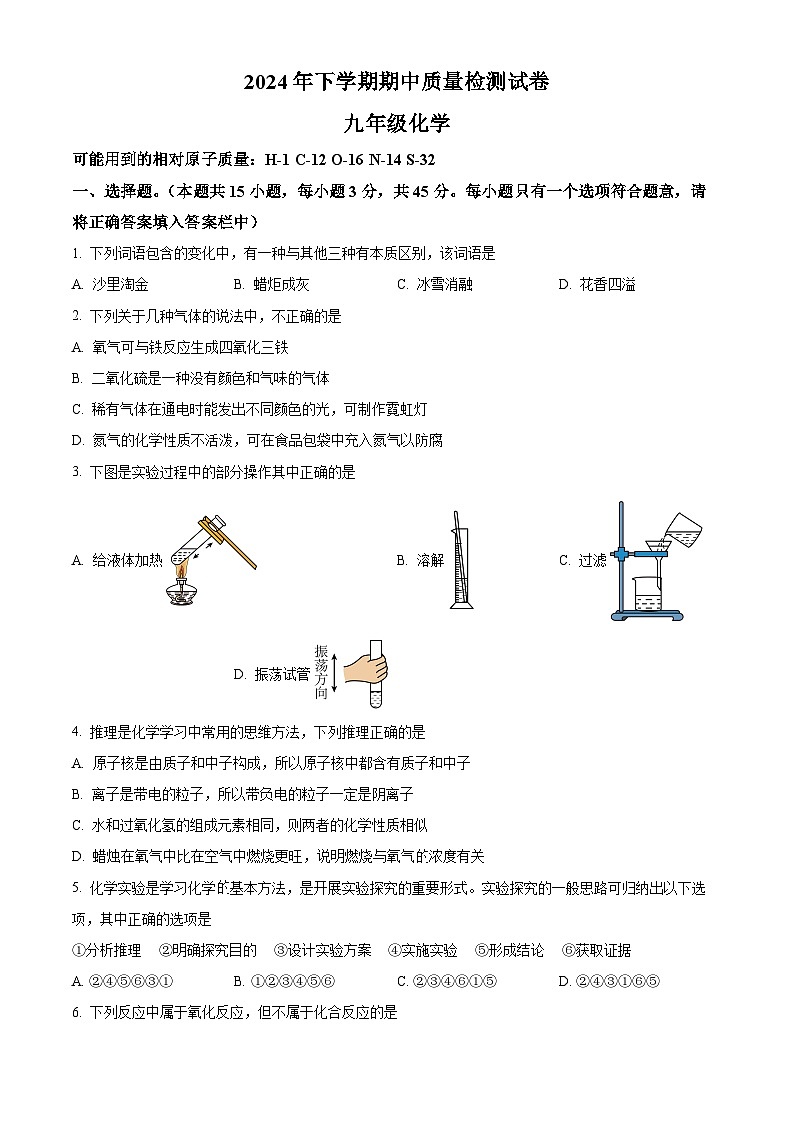 湖南省岳阳市2024-2025学年九年级上学期11月期中考试化学试题(原卷版)第1页