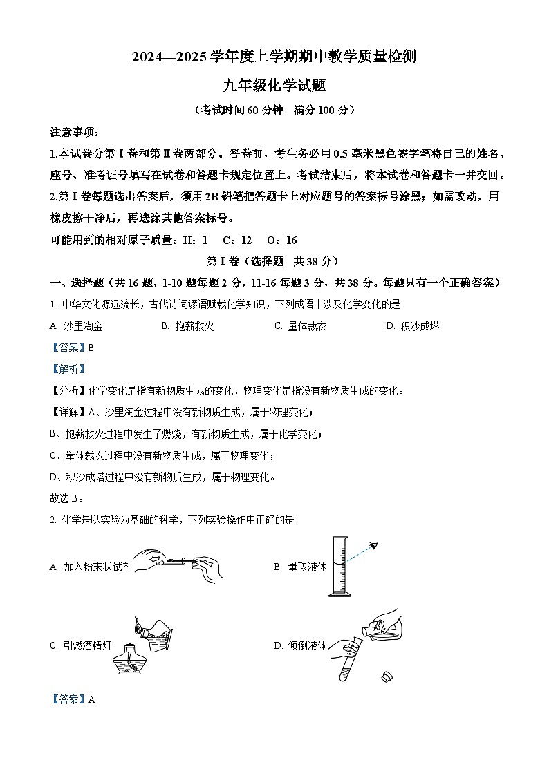 解析:山东省临沂市莒南县2024-2025学年九年级上学期11月期中化学试题(解析版)第1页