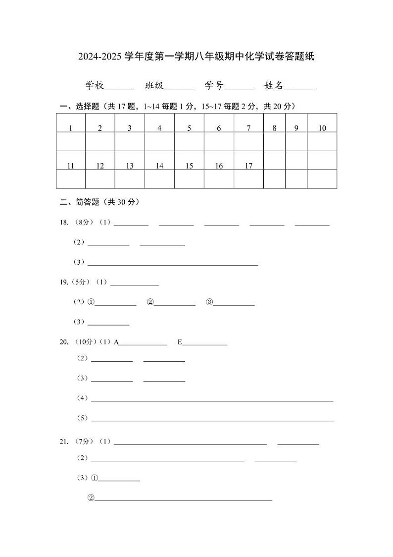 2024学年度第一学期八年级期中化学试卷答题纸第1页