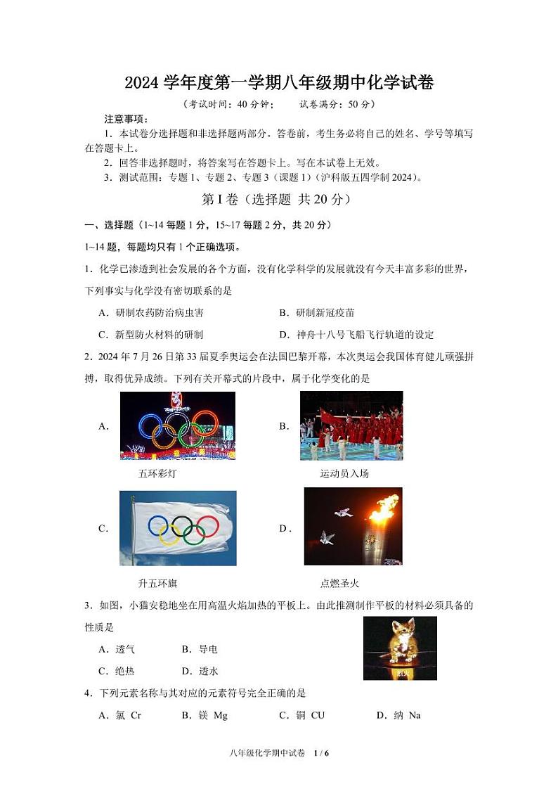 2024学年度第一学期八年级化学期中试卷第1页
